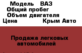  › Модель ­ ВАЗ 21099 › Общий пробег ­ 33 000 › Объем двигателя ­ 2 › Цена ­ 90 000 - Крым Авто » Продажа легковых автомобилей   